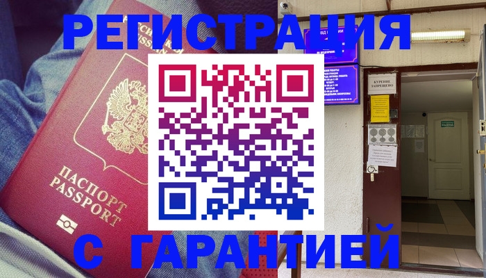 прописка гарантия в Красном Сулине